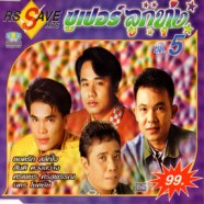 ซูเปอร์ลูกทุ่ง 5 - RS Save Htis 5-WEB